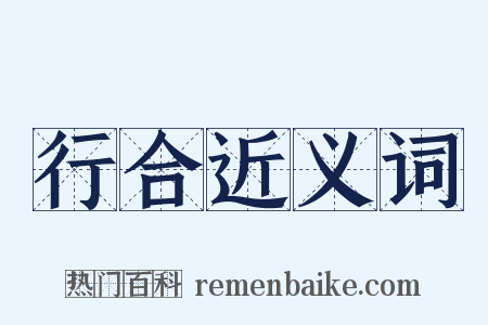 行合近义词是什么意思的图片